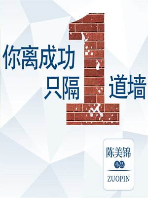 cover image of 你离成功只隔一道墙